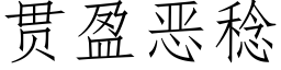 贯盈恶稔 (仿宋矢量字库)