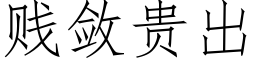 賤斂貴出 (仿宋矢量字庫)