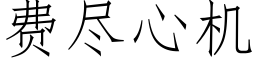 费尽心机 (仿宋矢量字库)