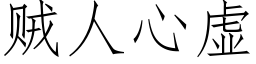 賊人心虛 (仿宋矢量字庫)