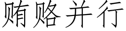 賄賂并行 (仿宋矢量字庫)