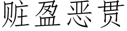 贓盈惡貫 (仿宋矢量字庫)