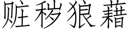 赃秽狼藉 (仿宋矢量字库)