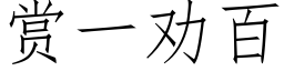 賞一勸百 (仿宋矢量字庫)