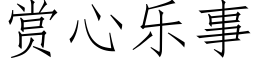 賞心樂事 (仿宋矢量字庫)