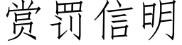 赏罚信明 (仿宋矢量字库)