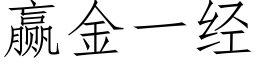 赢金一經 (仿宋矢量字庫)