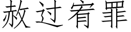 赦過宥罪 (仿宋矢量字庫)