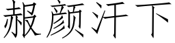 赧颜汗下 (仿宋矢量字库)