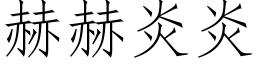 赫赫炎炎 (仿宋矢量字庫)