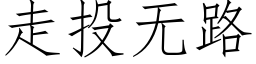 走投無路 (仿宋矢量字庫)