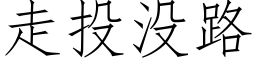 走投沒路 (仿宋矢量字庫)