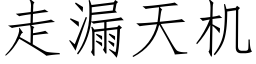 走漏天機 (仿宋矢量字庫)