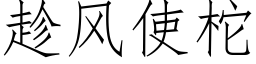 趁風使柁 (仿宋矢量字庫)