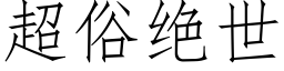 超俗絕世 (仿宋矢量字庫)