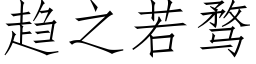 趋之若骛 (仿宋矢量字库)