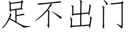 足不出門 (仿宋矢量字庫)