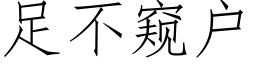 足不窺戶 (仿宋矢量字庫)