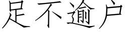 足不逾戶 (仿宋矢量字庫)