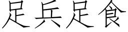 足兵足食 (仿宋矢量字库)