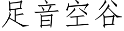 足音空谷 (仿宋矢量字庫)