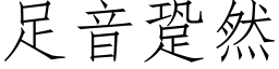 足音跫然 (仿宋矢量字庫)