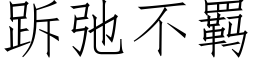 跅弛不羁 (仿宋矢量字庫)