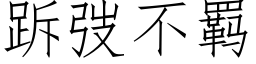 跅弢不羁 (仿宋矢量字库)