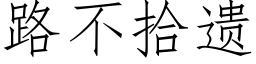 路不拾遺 (仿宋矢量字庫)