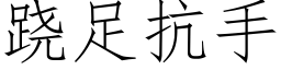 跷足抗手 (仿宋矢量字庫)