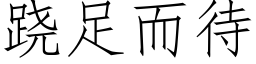 跷足而待 (仿宋矢量字庫)