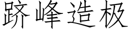 跻峰造极 (仿宋矢量字库)