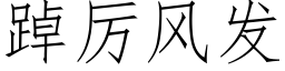 踔厲風發 (仿宋矢量字庫)