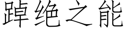 踔絕之能 (仿宋矢量字庫)