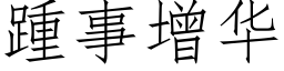 踵事增华 (仿宋矢量字库)