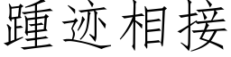 踵迹相接 (仿宋矢量字庫)