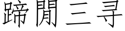 蹄閒三尋 (仿宋矢量字庫)