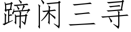 蹄閑三尋 (仿宋矢量字庫)