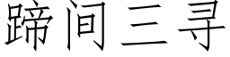 蹄間三尋 (仿宋矢量字庫)