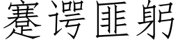 蹇谔匪躬 (仿宋矢量字庫)