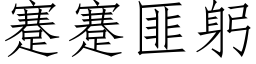 蹇蹇匪躬 (仿宋矢量字库)