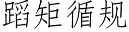 蹈矩循規 (仿宋矢量字庫)