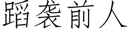 蹈襲前人 (仿宋矢量字庫)