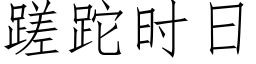 蹉跎时日 (仿宋矢量字库)