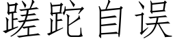 蹉跎自誤 (仿宋矢量字庫)