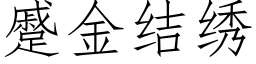 蹙金結繡 (仿宋矢量字庫)