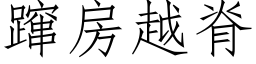 蹿房越脊 (仿宋矢量字庫)