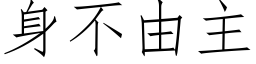 身不由主 (仿宋矢量字庫)