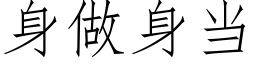 身做身當 (仿宋矢量字庫)