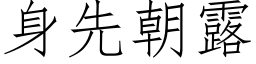 身先朝露 (仿宋矢量字庫)